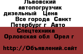 Львовский автопогрузчик дизельный › Цена ­ 350 000 - Все города, Санкт-Петербург г. Авто » Спецтехника   . Орловская обл.,Орел г.